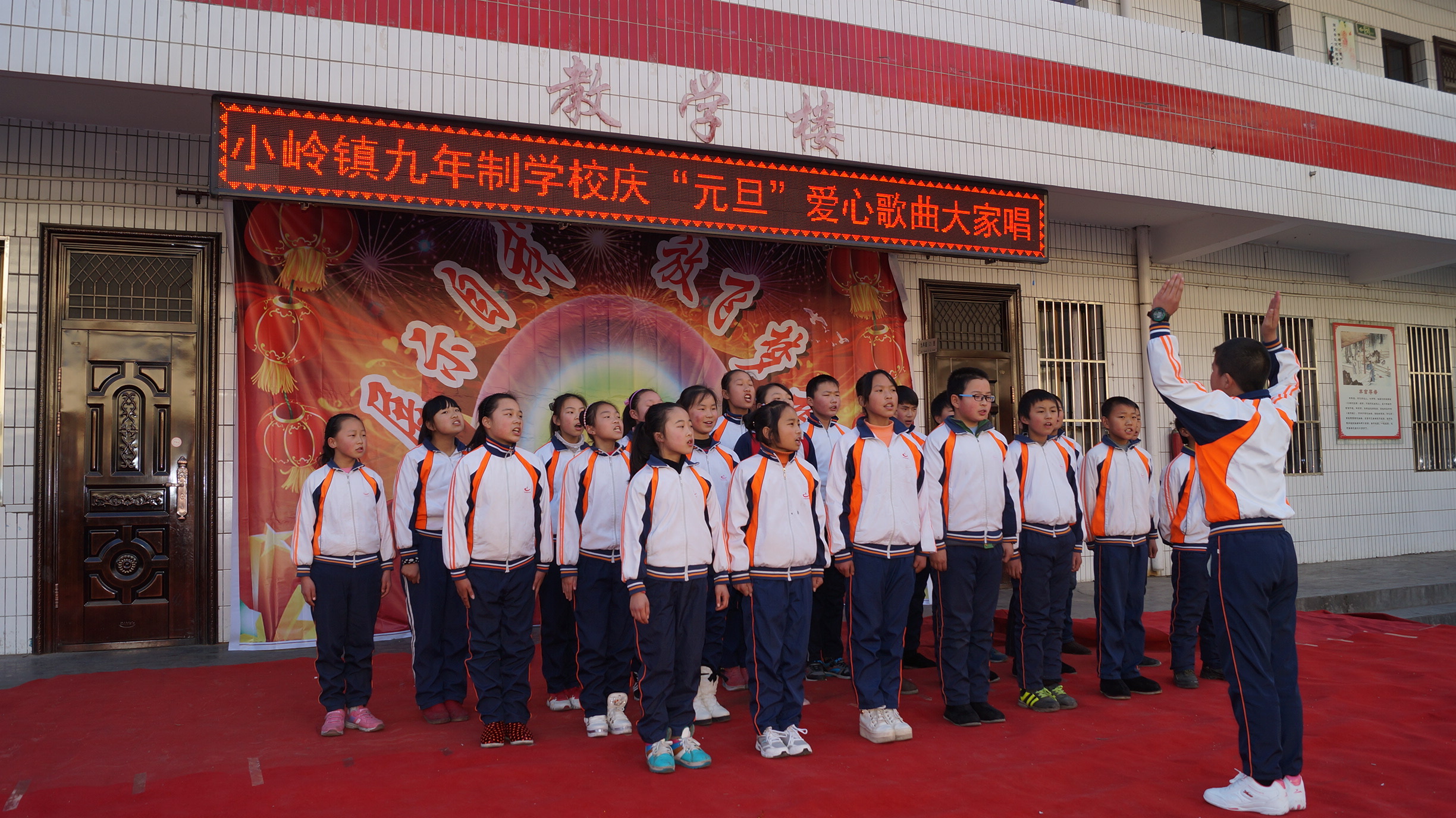 小岭镇师生喜渡元旦