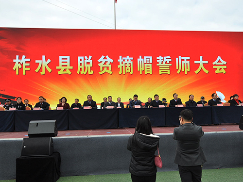 柞水举行千人脱贫摘帽誓师大会