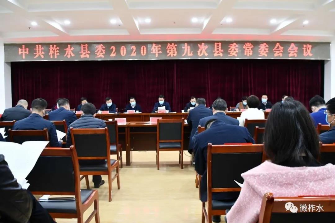 陈璇主持召开柞水县委第9次常委（扩大）会议