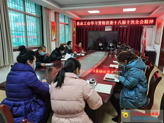 县总工会认真学习贯彻县委十八届十次全会精神.jpg