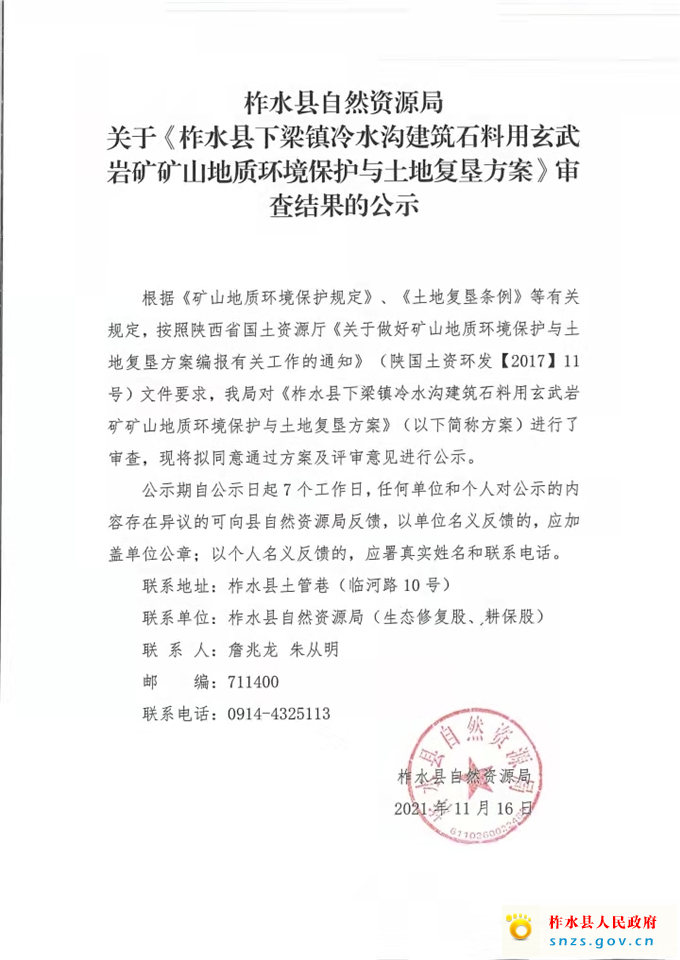 柞水县自然资源局关于《柞水县下梁镇冷水沟建筑石料用玄武岩矿矿山地质环境保护与土地复垦方案》审查结果的公示.jpg