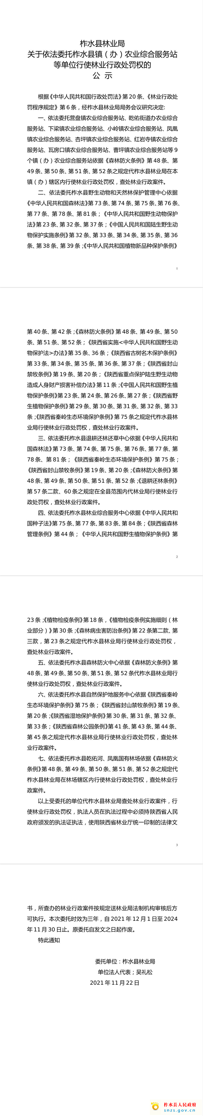 柞水县林业局依法委托公示.jpg