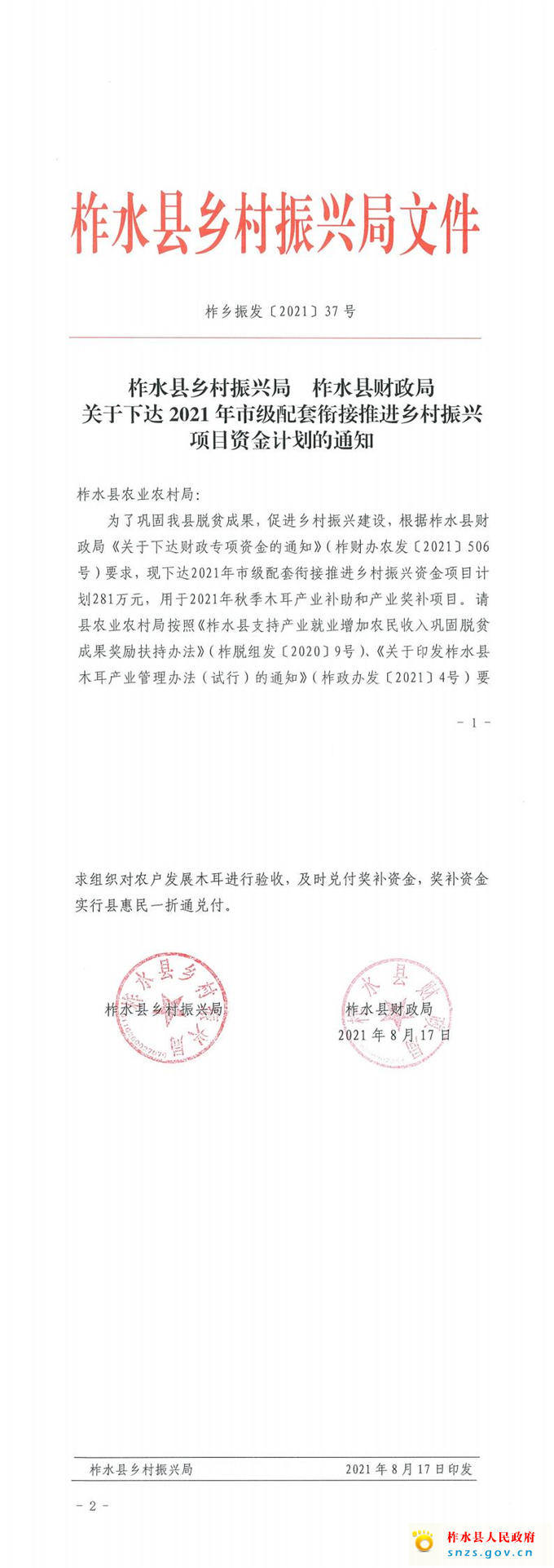 关于下达2021市级配套衔接推进乡村振兴项目资金计划的通知（柞乡振发（2021）37号）_00.jpg
