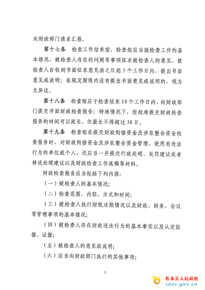 柞财办发[2021]222号衔接、整合资金检查办法(1)_页面_5.jpg