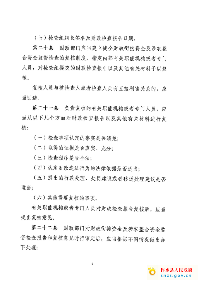 柞财办发[2021]222号衔接、整合资金检查办法(1)_页面_6.jpg