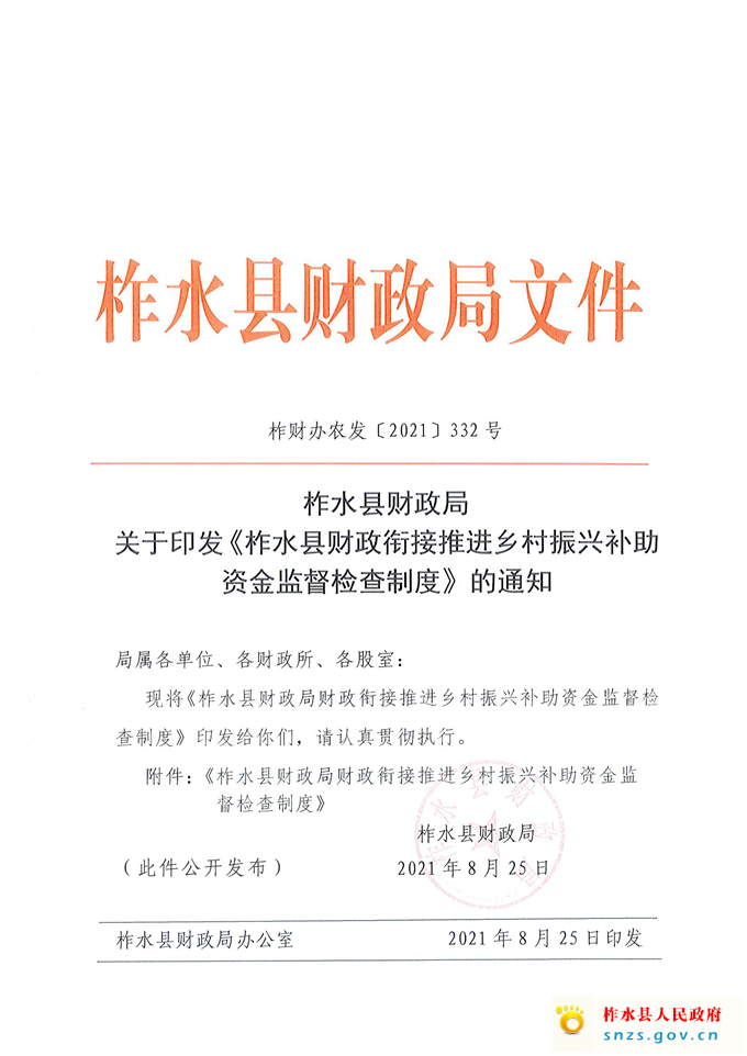 柞财办发[2021]332号衔接资金管理制度(1)_页面_1.jpg