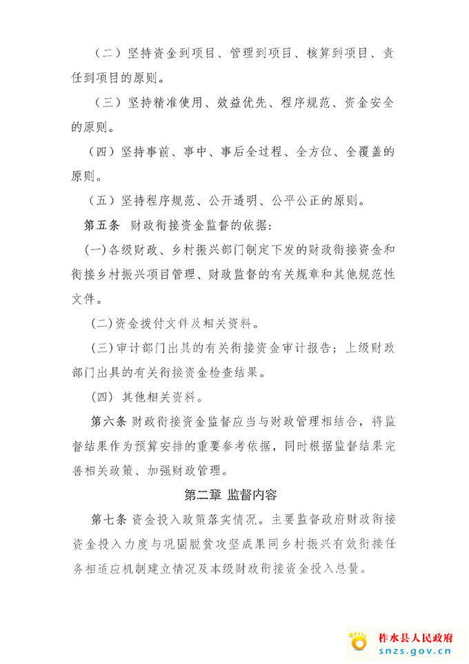 柞财办发[2021]332号衔接资金管理制度(1)_页面_4.jpg