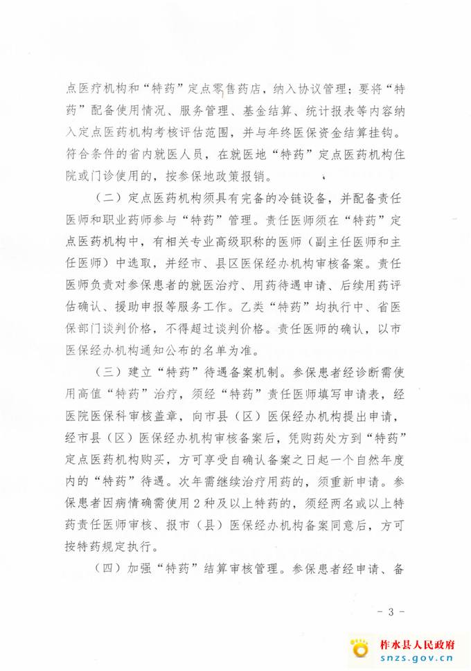 柞医保发（2021）39号转发市医保局关于调整我市基本医疗保险特殊药品范围的通知(1)_04.jpg