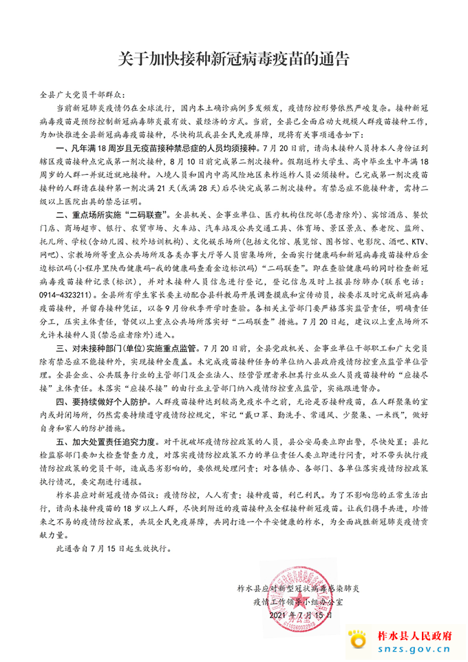 柞水县新冠疫苗接种通告 7.14_00.jpg