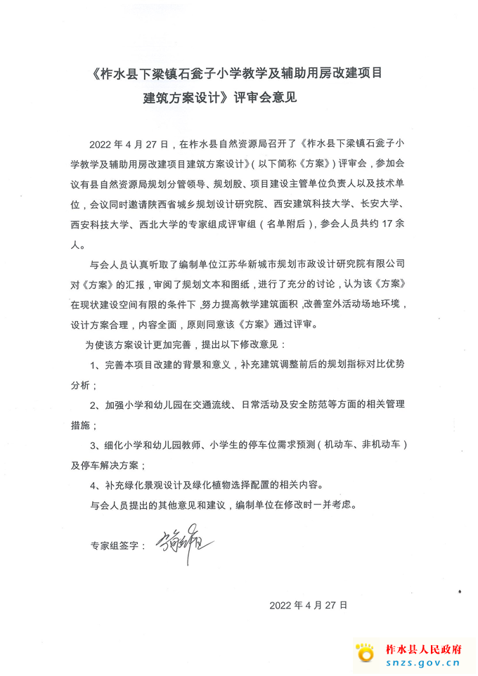 附件1-石瓮中心小学新建教学楼项目专家意见.jpg