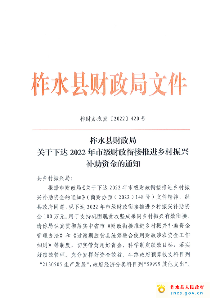 柞财办农发﹝2022﹞420号市级衔接资金.jpg