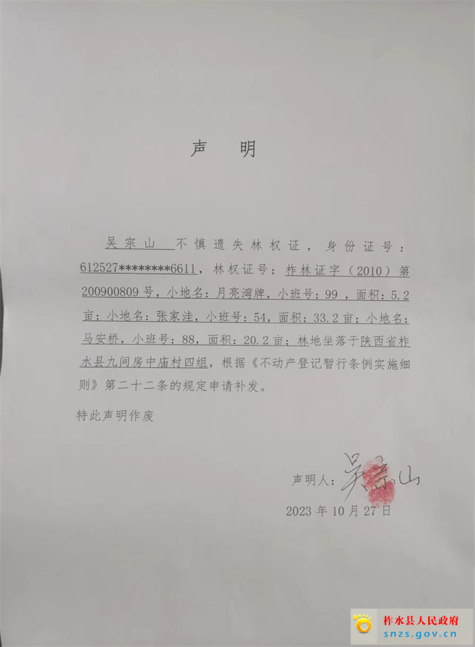 吴宗山林权证遗失声明.jpg