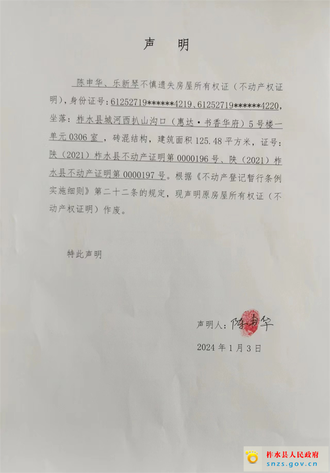 陈申华、乐新琴不动产权证遗失声明.jpg