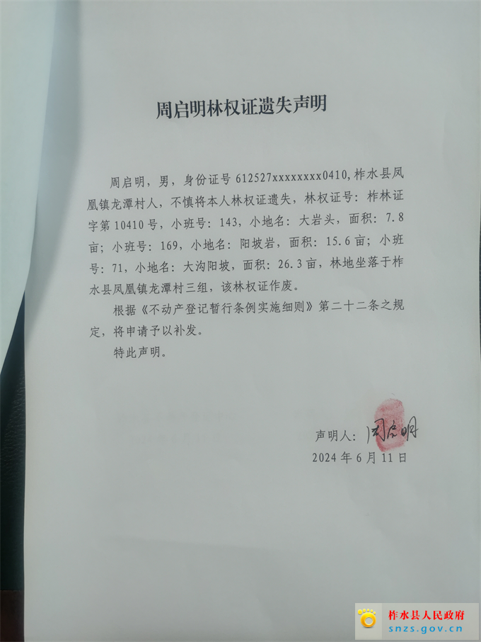 周启明林权证遗失声明.jpg