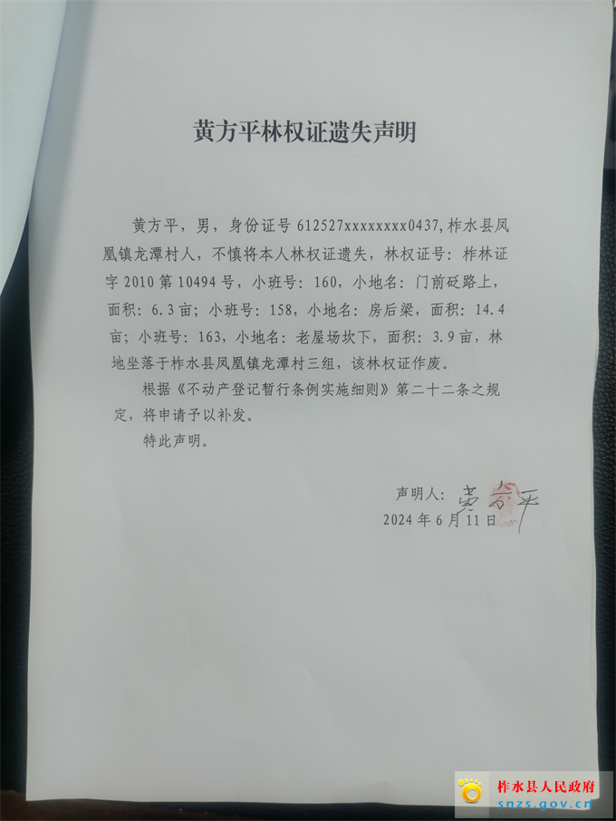 黄方平林权证遗失声明.jpg