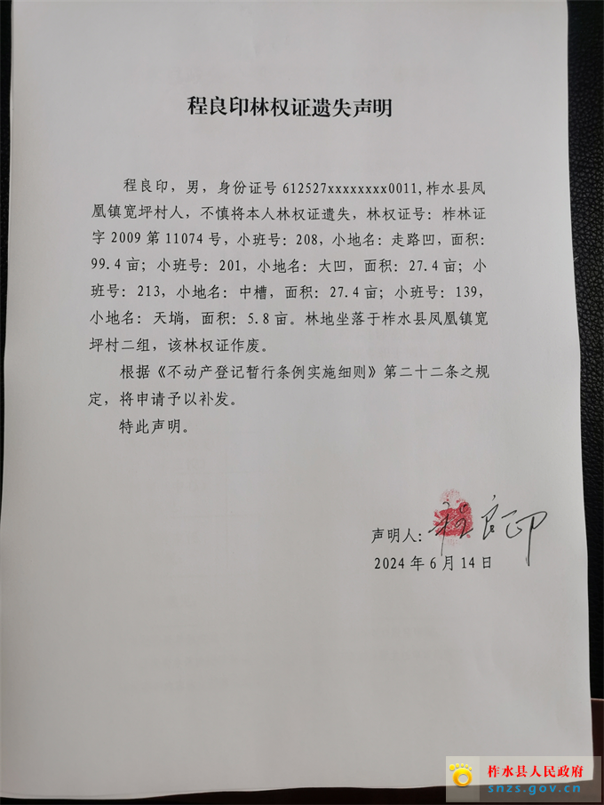 程良印林权证遗失声明.jpg