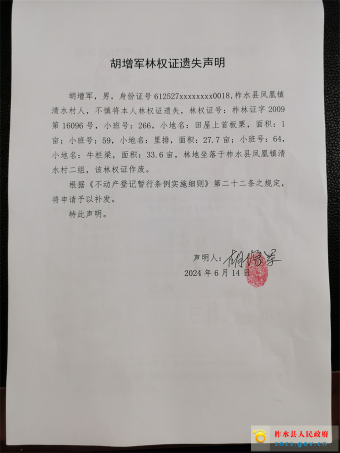 胡增军林权证遗失声明.jpg