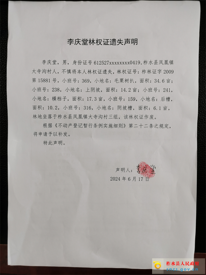 李庆堂林权证遗失声明.jpg