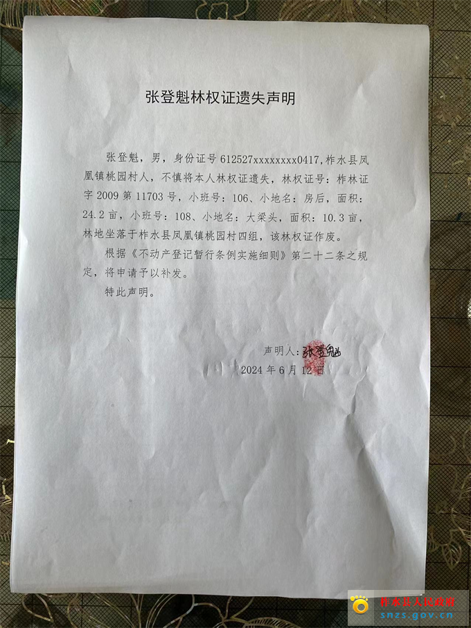 张登魁林权证遗失声明.jpg