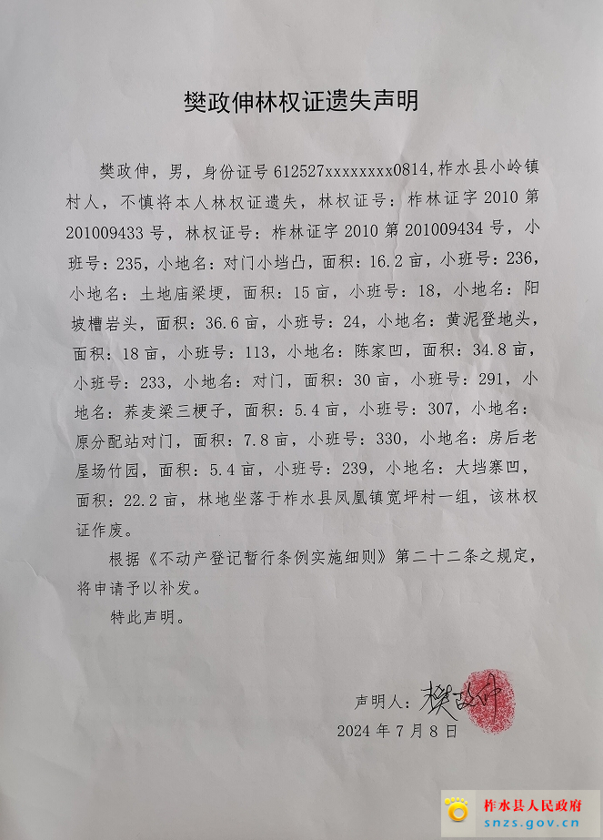 樊政伸林权证遗失声明.jpg